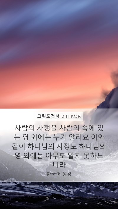 고린도전서 2:11 KOR Bible Verse Image