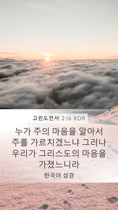 고린도전서 2:16 KOR Bible Verse Image