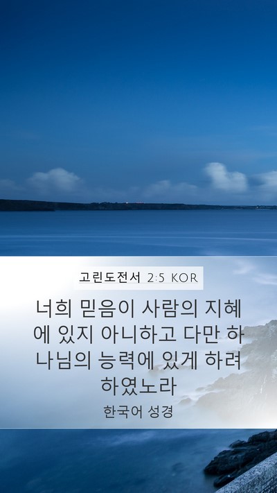고린도전서 2:5 KOR Mobile Phone Wallpaper - 너희 믿음이 사람의 지혜에 있지 - Mobile Bible Verse Wallpaper