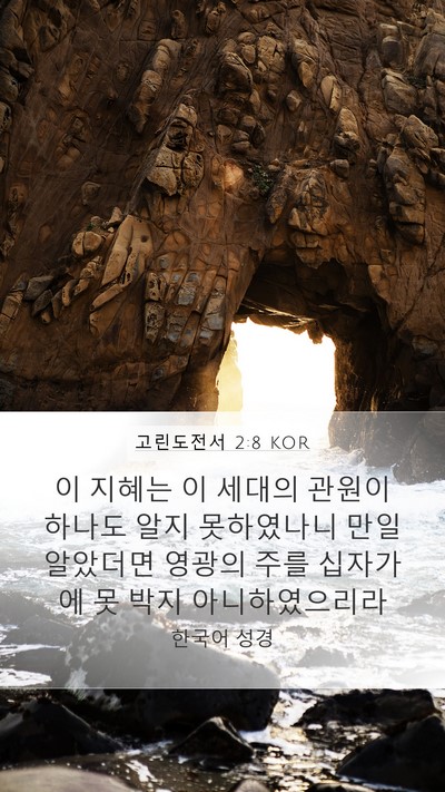 고린도전서 2:8 KOR Bible Verse Image