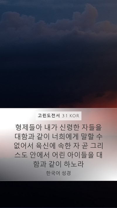 고린도전서 3:1 KOR Bible Verse Image