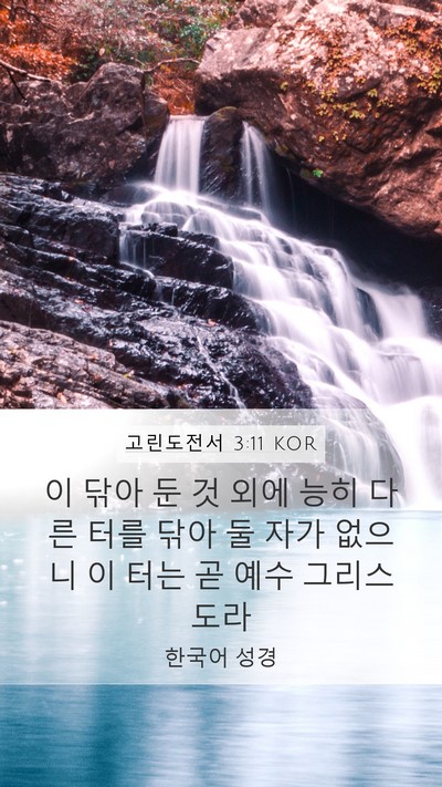 고린도전서 3:11 KOR Bible Verse Image