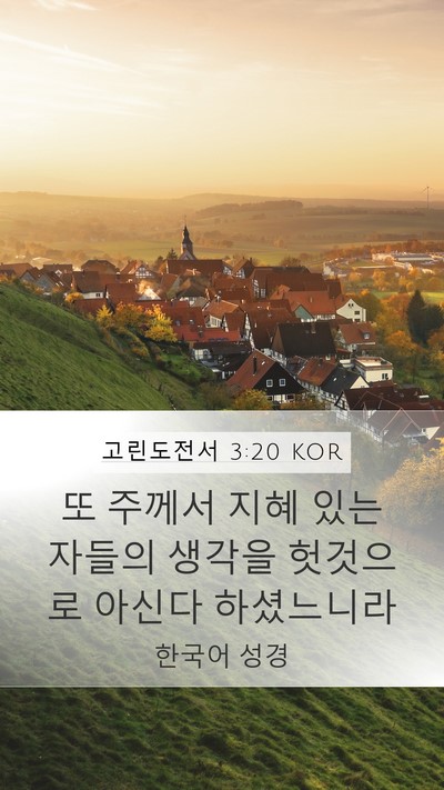 고린도전서 3:20 KOR Bible Verse Image