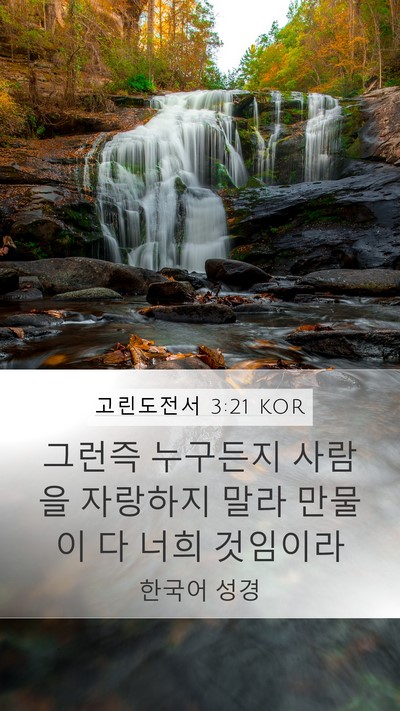 고린도전서 3:21 KOR Bible Verse Image