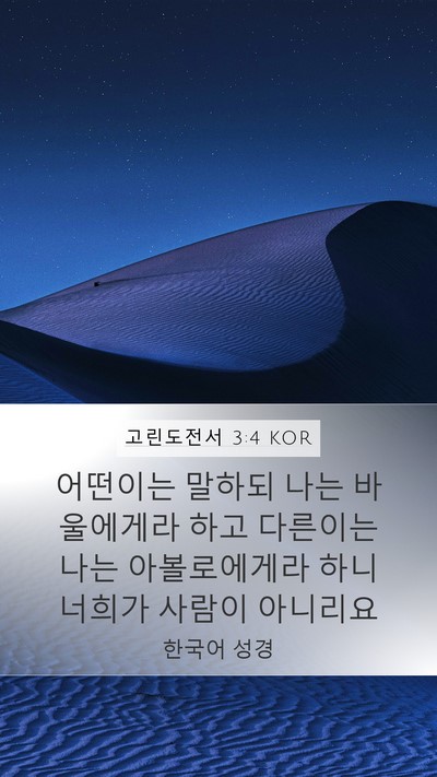 고린도전서 3:4 KOR Bible Verse Image