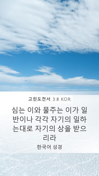 고린도전서 3:8 KOR Bible Verse Image