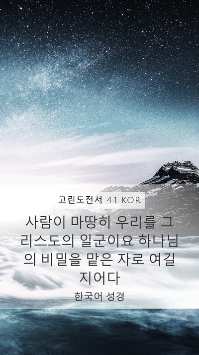 고린도전서 4:1 KOR Bible Verse Image