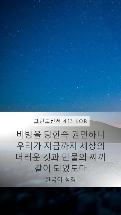 고린도전서 4:13 KOR Bible Verse Image