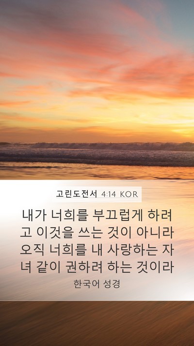 고린도전서 4:14 KOR Bible Verse Image
