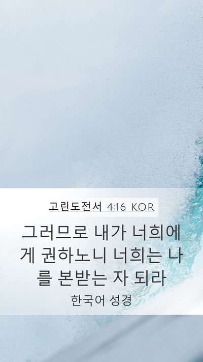 고린도전서 4:16 KOR Bible Verse Image