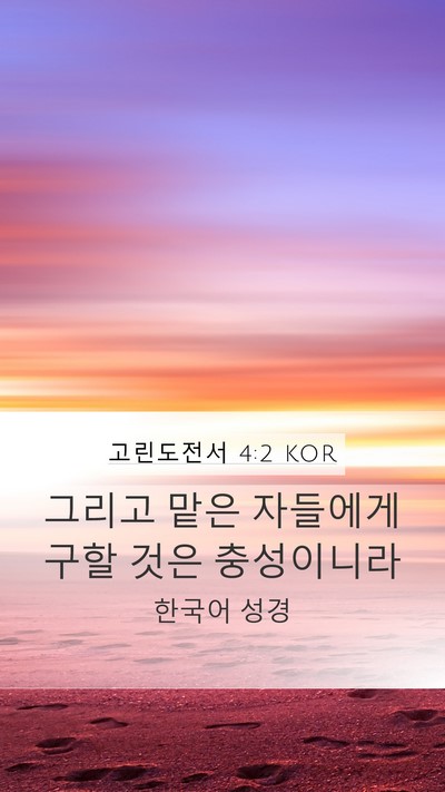 고린도전서 4:2 KOR Bible Verse Image