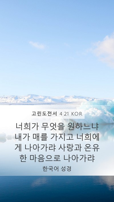 고린도전서 4:21 KOR Bible Verse Image