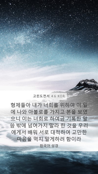 고린도전서 4:6 KOR Bible Verse Image