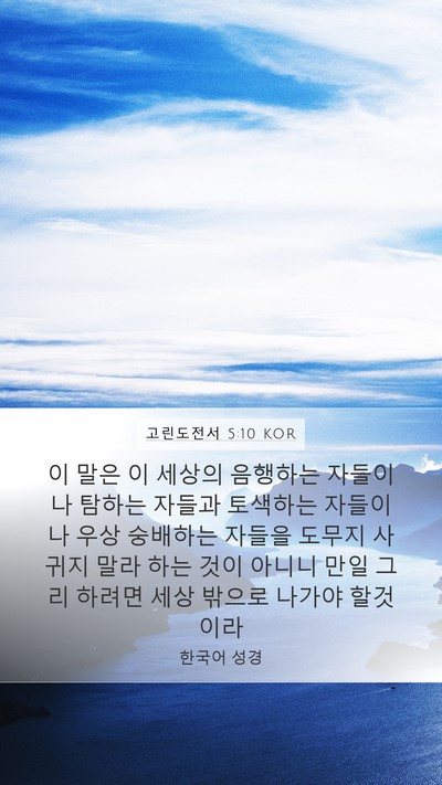 고린도전서 5:10 KOR Bible Verse Image