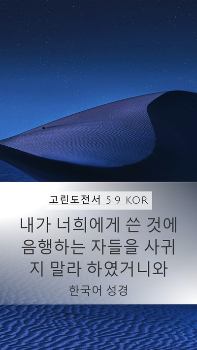 고린도전서 5:9 KOR Bible Verse Image