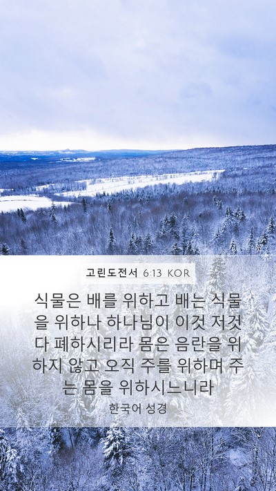 고린도전서 6:13 KOR Bible Verse Image