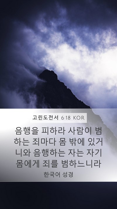 고린도전서 6:18 KOR Bible Verse Image