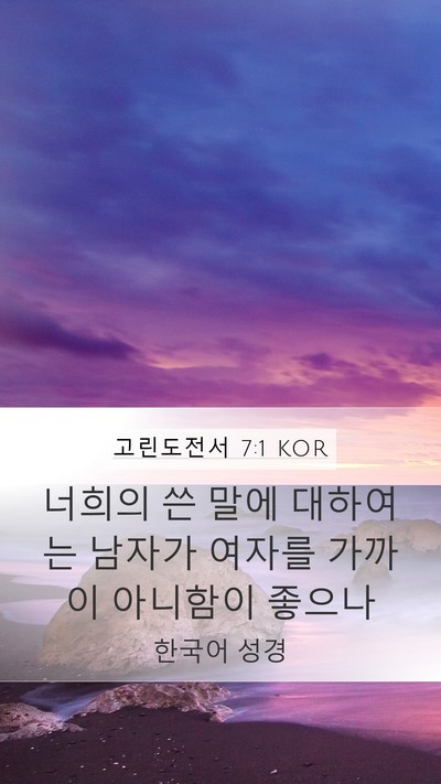 고린도전서 7:1 KOR Bible Verse Image