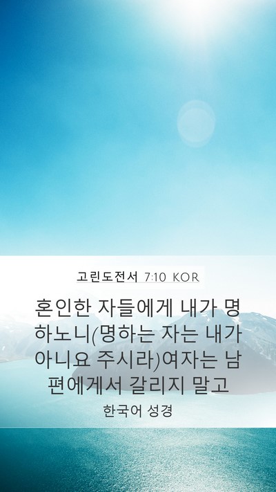 고린도전서 7:10 KOR Bible Verse Image