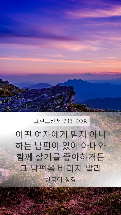고린도전서 7:13 KOR Bible Verse Image