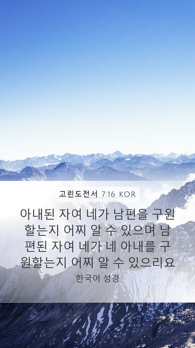 고린도전서 7:16 KOR Bible Verse Image