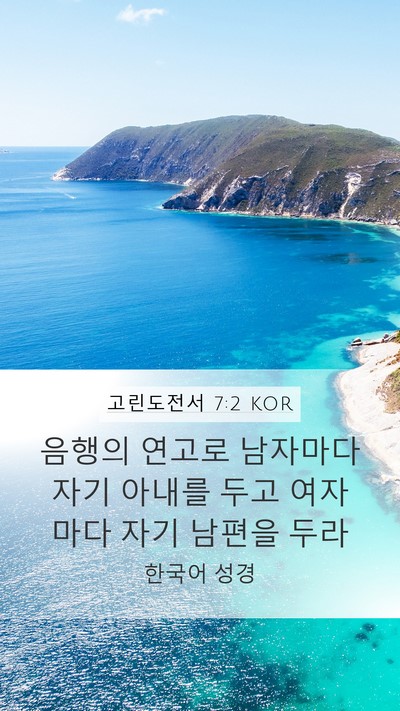 고린도전서 7:2 KOR Bible Verse Image