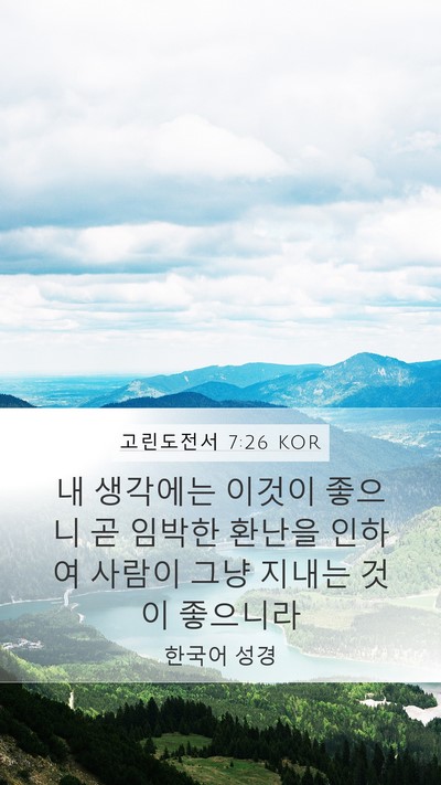 고린도전서 7:26 KOR Bible Verse Image