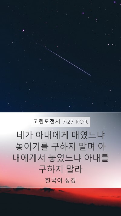 고린도전서 7:27 KOR Mobile Phone Wallpaper - 네가 아내에게 매였느냐 놓이기를 - Mobile Bible Verse Wallpaper