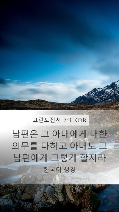 고린도전서 7:3 KOR Bible Verse Image