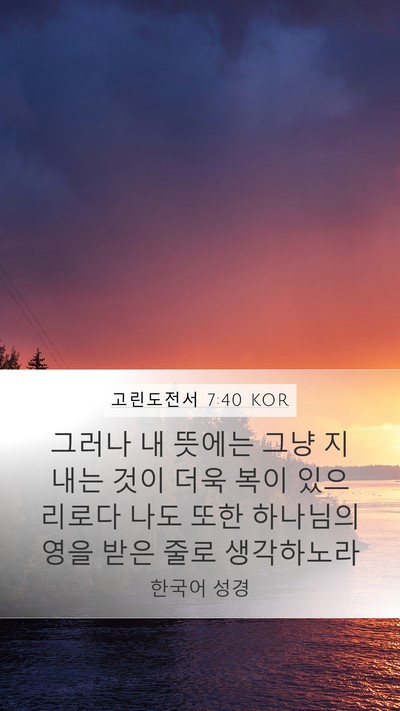 고린도전서 7:40 KOR Bible Verse Image