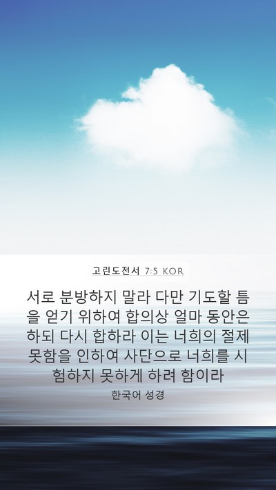 고린도전서 7:5 KOR Bible Verse Image