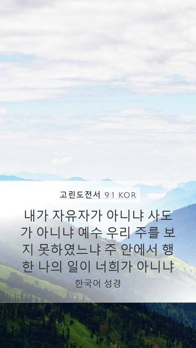 고린도전서 9:1 KOR Bible Verse Image