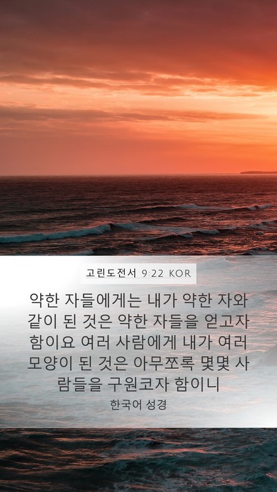 고린도전서 9:22 KOR Bible Verse Image