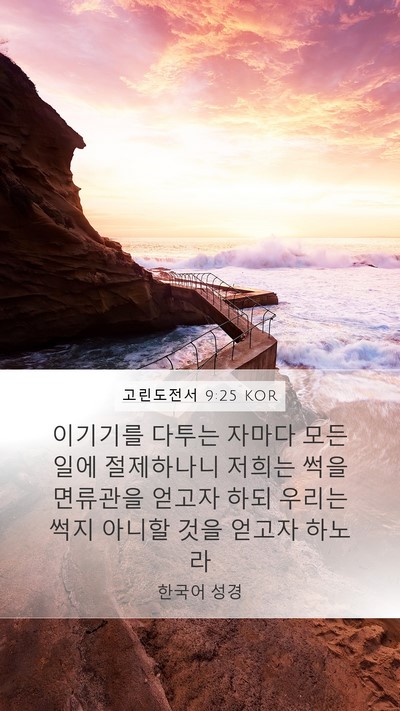 고린도전서 9:25 KOR Bible Verse Image