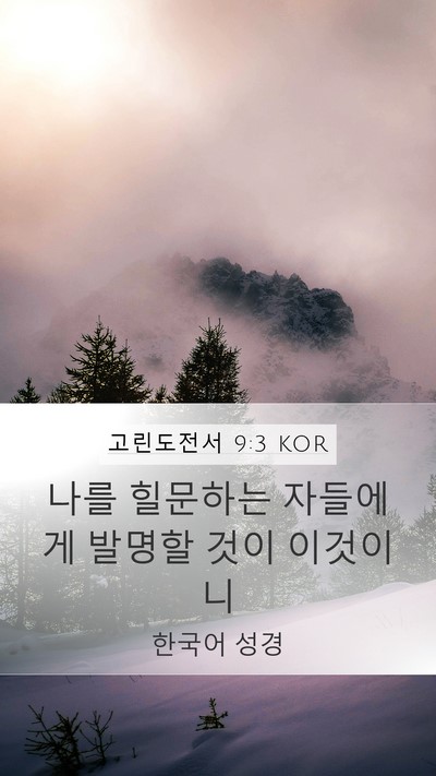 고린도전서 9:3 KOR Bible Verse Image