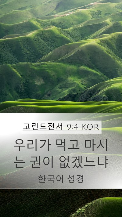 고린도전서 9:4 KOR Bible Verse Image
