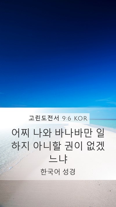 고린도전서 9:6 KOR Bible Verse Image