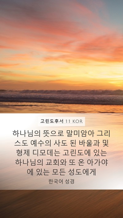 고린도후서 1:1 KOR Bible Verse Image