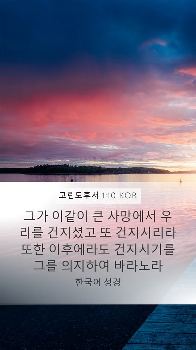 고린도후서 1:10 KOR Bible Verse Image