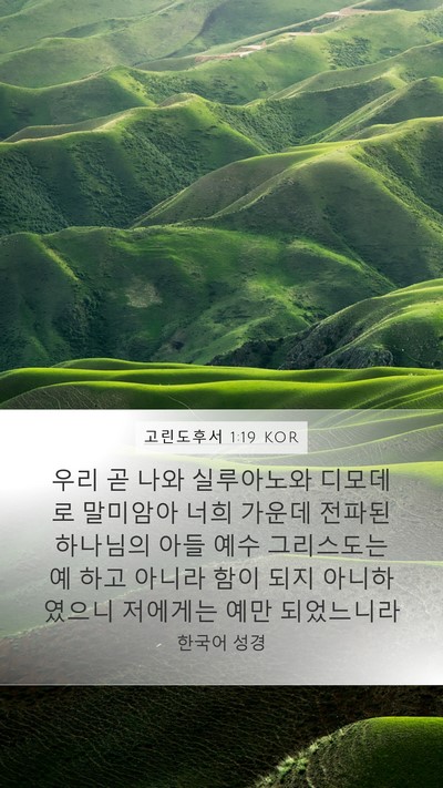 고린도후서 1:19 KOR Bible Verse Image