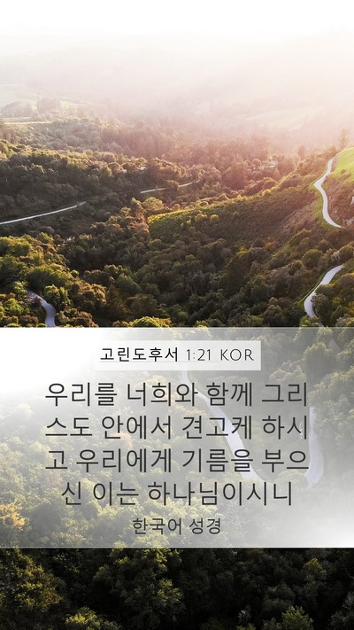 고린도후서 1:21 KOR Bible Verse Image