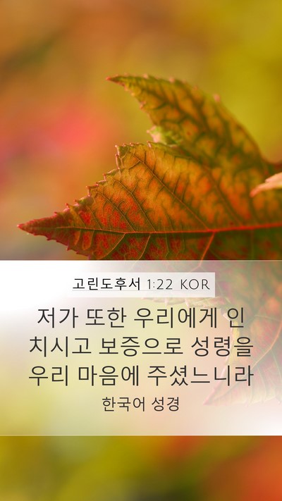 고린도후서 1:22 KOR Bible Verse Image