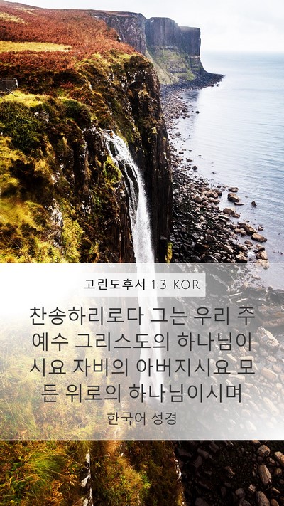 고린도후서 1:3 KOR Bible Verse Image