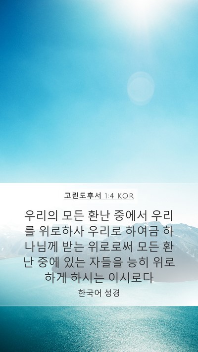 고린도후서 1:4 KOR Bible Verse Image