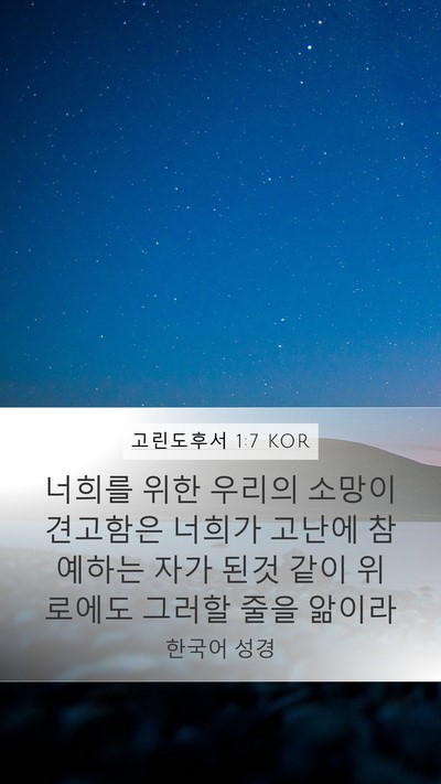 고린도후서 1:7 KOR Bible Verse Image