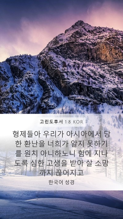고린도후서 1:8 KOR Bible Verse Image