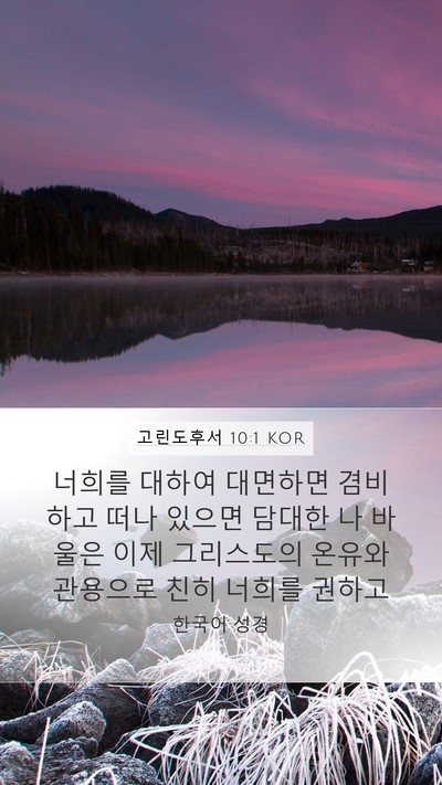 고린도후서 10:1 KOR Bible Verse Image