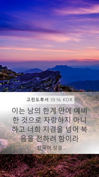 고린도후서 10:16 KOR Mobile Phone Wallpaper - 이는 남의 한계 안에 예비한 것으로 - Mobile Bible Verse Wallpaper
