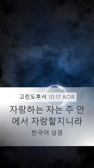 고린도후서 10:17 KOR Bible Verse Image