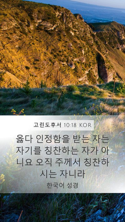 고린도후서 10:18 KOR Bible Verse Image